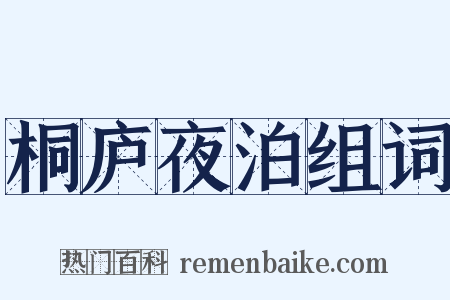 桐庐夜泊组词是什么意思的图片